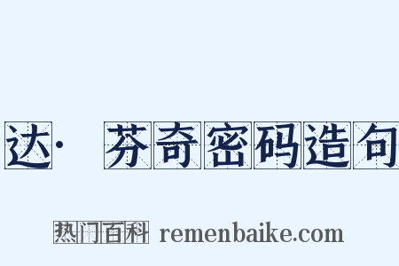 达·芬奇密码造句是什么意思的图片